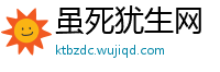 虽死犹生网